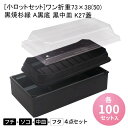 ワン折重73×38(50) 黒焼杉縁 A黒底 黒中皿 K27蓋 折箱 プラスチック容器 お弁当容器 高級弁当 テイクアウト うなぎ 駅弁 お重弁当 焼肉弁当 仕出し弁当 乗せ弁 業務用 二段弁当