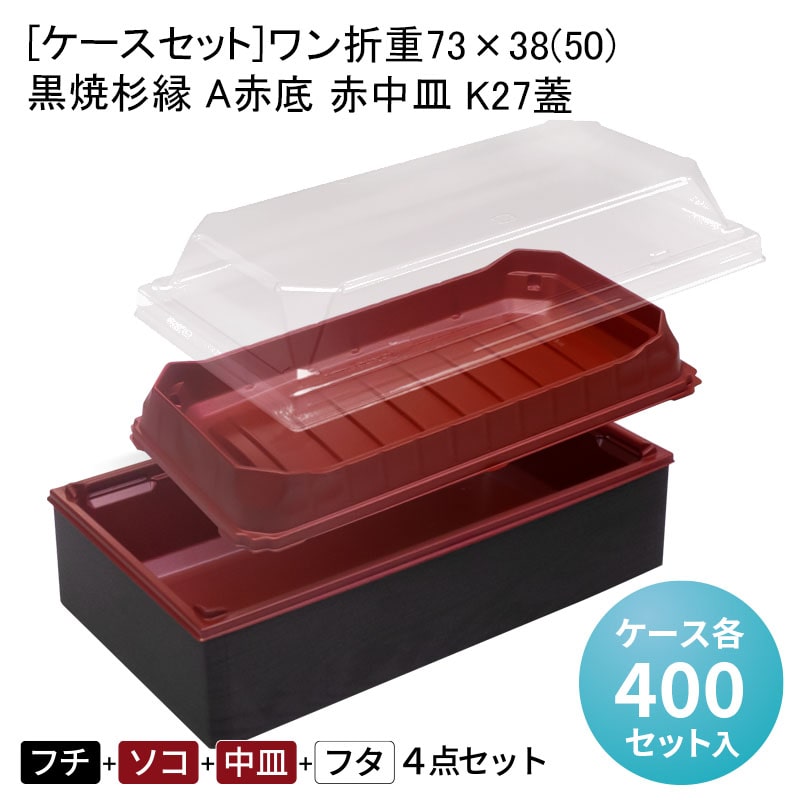 [ケースセット]ワン折重73×38(50) 黒焼杉縁 A赤底 赤中皿 K27蓋[各ケース400入] 折箱 プラスチック容器 お弁当容器 高級弁当 テイクアウト うなぎ 駅弁 お重弁当 焼肉弁当 仕出し弁当 乗せ弁 業務用 二段弁当