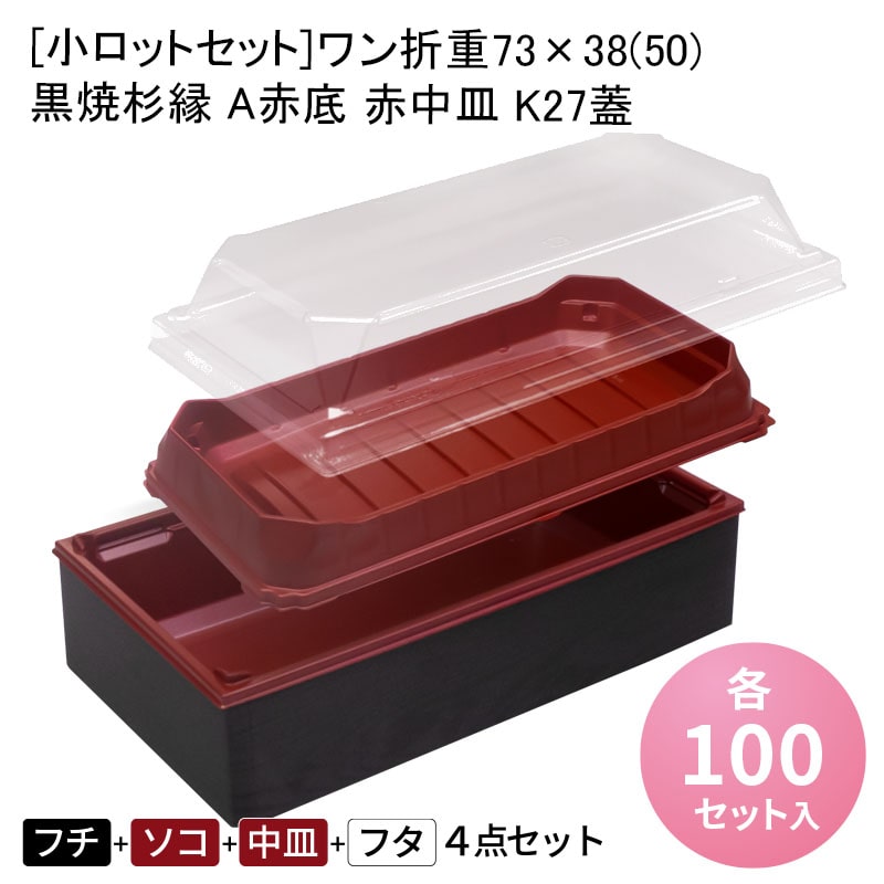 [小ロットセット]ワン折重73×38(50) 黒焼杉縁 A赤底 赤中皿 K27蓋[各100入] 折箱 プラスチック容器 お弁当容器 高級弁当 テイクアウト うなぎ 駅弁 お重弁当 焼肉弁当 仕出し弁当 乗せ弁 業務用 二段弁当