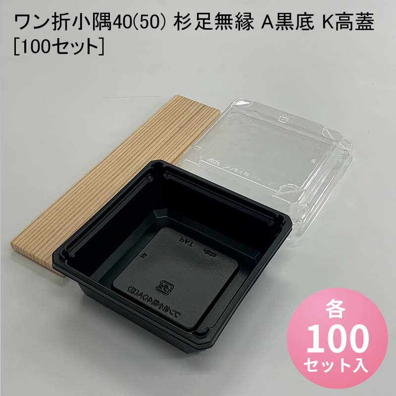 使い捨て高級弁当箱 ワン折小隅40(50) 杉足無縁 A黒底 K高蓋[100セット] 海鮮丼 牛めし のせ弁 お重 おしゃれ 高級弁当容器 折箱 デパ地下 駅弁 お重弁当 焼肉弁当 仕出し弁当 乗せ弁