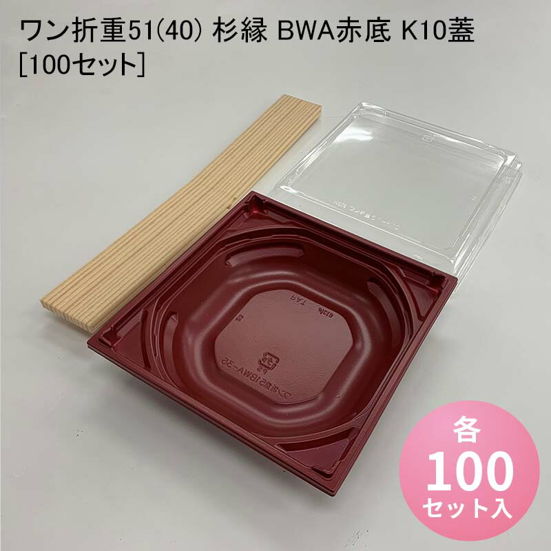 使い捨て高級弁当箱 ワン折重51(40) 杉縁 BWA赤底 K10蓋[100セット] 海鮮丼 牛めし のせ弁 お重 おしゃれ 高級弁当容器 折箱 デパ地下 駅弁 お重弁当 焼肉弁当 仕出し弁当 乗せ弁