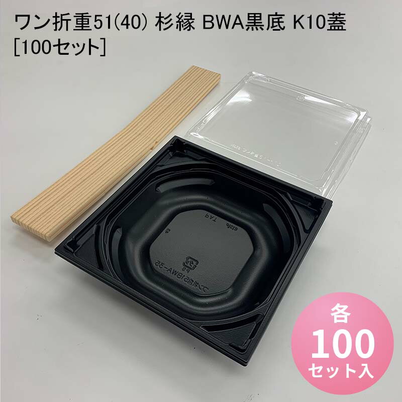 使い捨て高級弁当箱 ワン折重51(40) 杉縁 BWA黒底 K10蓋[100セット] 海鮮丼 牛めし のせ弁 お重 おしゃれ 高級弁当容器 折箱 デパ地下 駅弁 お重弁当 焼肉弁当 仕出し弁当 乗せ弁