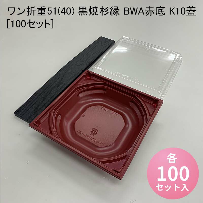 使い捨て高級弁当箱 ワン折重51(40) 黒焼杉縁 BWA赤底 K10蓋[100セット] 海鮮丼 牛めし のせ弁 お重 おしゃれ 高級弁当容器 折箱 デパ地下 駅弁 お重弁当 焼肉弁当 仕出し弁当 乗せ弁