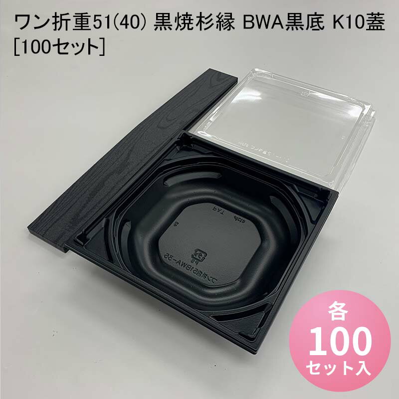 使い捨て高級弁当箱 ワン折重51(40) 黒焼杉縁 BWA黒底 K10蓋[100セット] 海鮮丼 牛めし のせ弁 お重 おしゃれ 高級弁当容器 折箱 デパ地下 駅弁 お重弁当 焼肉弁当 仕出し弁当 乗せ弁