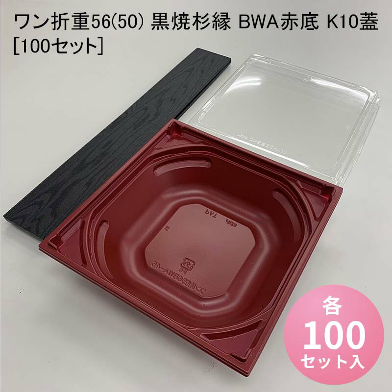 使い捨て高級弁当箱 ワン折重56(50) 黒焼杉縁 BWA赤底 K10蓋[100セット] 海鮮丼 牛めし のせ弁 お重 おしゃれ 高級弁当容器 折箱 デパ地下 駅弁 お重弁当 焼肉弁当 仕出し弁当 乗せ弁