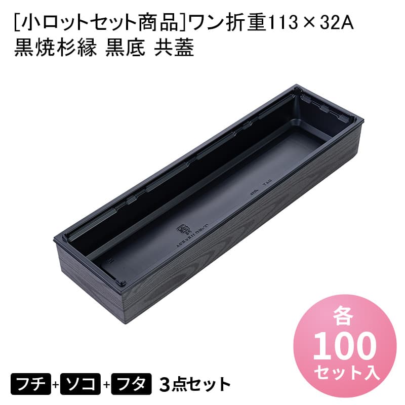 [小ロットセット商品]ワン折重113×32A 黒焼杉縁 黒底 共蓋[各100セット入] 使い捨て弁当箱 高級折箱 高級弁当 細長容器 弁当容器 使い捨て 仕出し 鰻 うな重 おせち 懐石 会席 祝膳 法事 ランチ デパ地下 ホテル デリバリー テイクアウト 業務用 おしゃれ