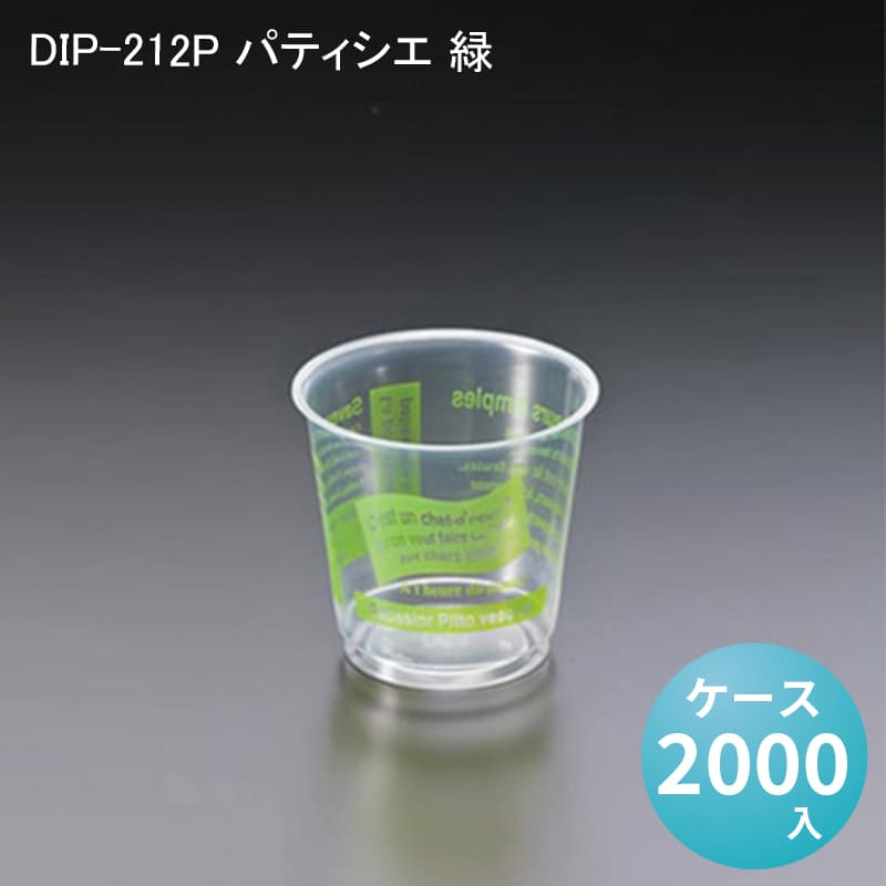 デザートカップ 使い捨て DIP-212P パティシエ 緑 プラスチック カップ プリンカップ パフェカップ グラススイーツ ケーキ スイーツ 製菓材料 パーティー かわいい おしゃれ イベント 業務用