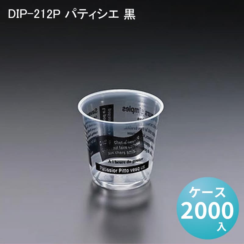 楽天パケットポーチェデザートカップ 使い捨て DIP-212P パティシエ 黒[ケース2000入] プラスチック カップ プリンカップ パフェカップ グラススイーツ ケーキ スイーツ 製菓材料 パーティー かわいい おしゃれ イベント 業務用