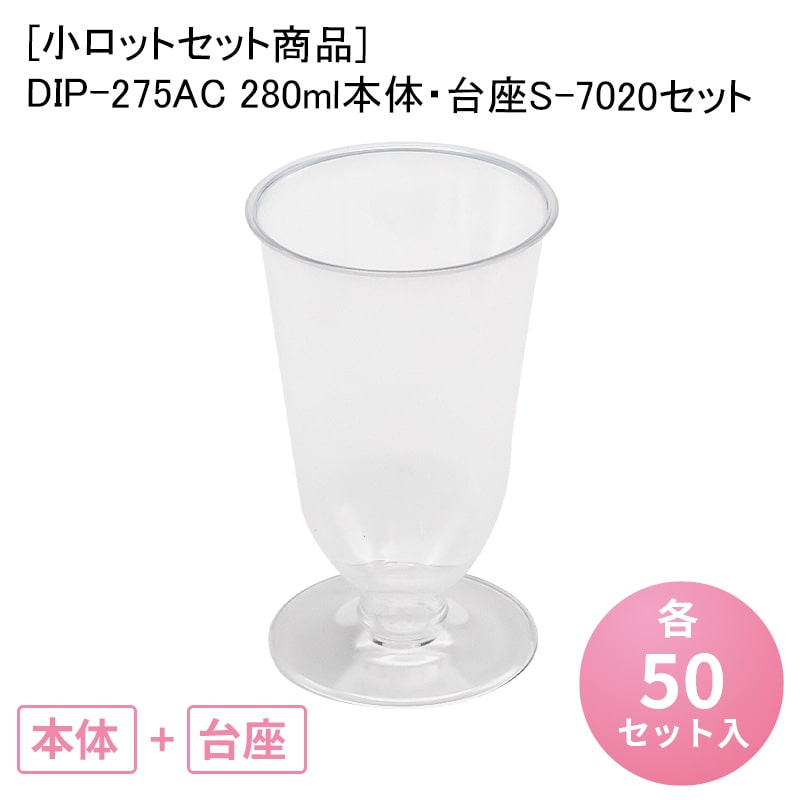 [小ロットセット商品]DIP-275AC 280ml本体・台座S-7020 セット[各50入] プラスチック カップ パーティー 使い捨て 使い捨てカップ フロート フラッペ アイスクリーム パフェ デザート ワイングラス シャンパングラス イベント 業務用