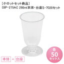 小ロットセット商品 DIP-275AC 280ml本体 台座S-7020 セット 各50入 プラスチック カップ パーティー 使い捨て 使い捨てカップ フロート フラッペ アイスクリーム パフェ デザート ワイングラス シャンパングラス イベント 業務用