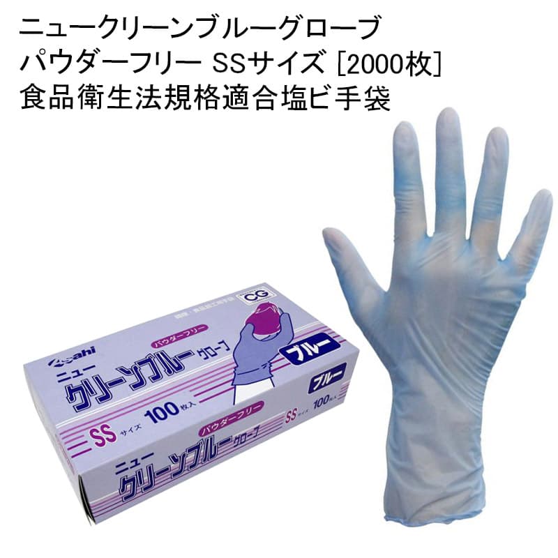 使い捨てゴム手袋 ニュークリーンブルーグローブ パウダーフリー SSサイズ [2000枚] 食品衛生法規格適合塩ビ手袋 衛…