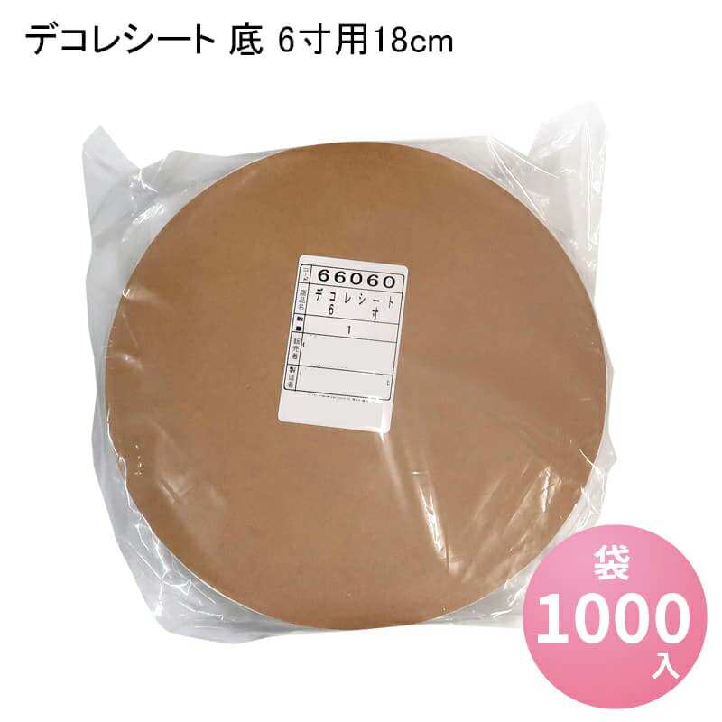 デコレシート 底 6寸用18cm 袋1000入 製菓 敷き紙 デコレーションケーキ お菓子作り 型紙 手作り ケーキ型