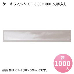 ケーキフィルム CF-8 80×300 文字入り [1000入] OPP フィルムシート カットケーキ用フィルム 食品用 包装 コンビニ ラッピング デザート 洋菓子 和菓子 透明