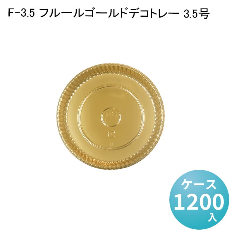 楽天パケットポーチェF-3.5 フルールゴールドデコトレー 3.5号[ケース1200入] ケーキ用 洋生菓子 トレー ケーキトレー スイーツ 業務用 製菓材料 製菓用品 丸型トレー おしゃれ ラッピング