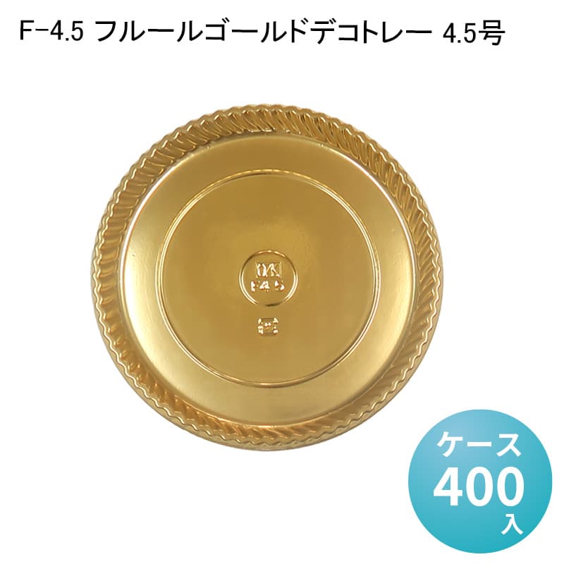 F-4.5 フルールゴールドデコトレー 4.5号[ケース400入] ケーキ用 洋生菓子 トレー ケーキトレー スイーツ 業務用 製菓材料 製菓用品 丸型トレー おしゃれ ラッピング