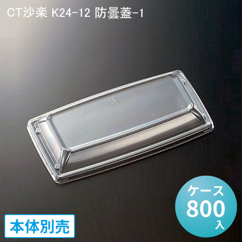 CT沙楽 K24-12 防曇蓋-1 [ケース800入] 使い捨て 皿 容器 簡易食品容器 業務用 シンプル 透明蓋 フタ 嵌合蓋 総菜容器 総菜