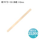 紙マドラーSS 未晒 110mm[ケース21,000入] 試飲 和菓子 カフェ スイーツ 使い捨て イベント 持ち帰り テイクアウト 紙カトラリー ペーパーカトラリー エコ 脱プラ 業務用