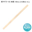 紙マドラーSS 未晒 140mm 210本カートン[ケース4,200入] 試飲 和菓子 カフェ スイーツ 使い捨て イベント 持ち帰り テイクアウト 紙カトラリー ペーパーカトラリー エコ 脱プラ 業務用