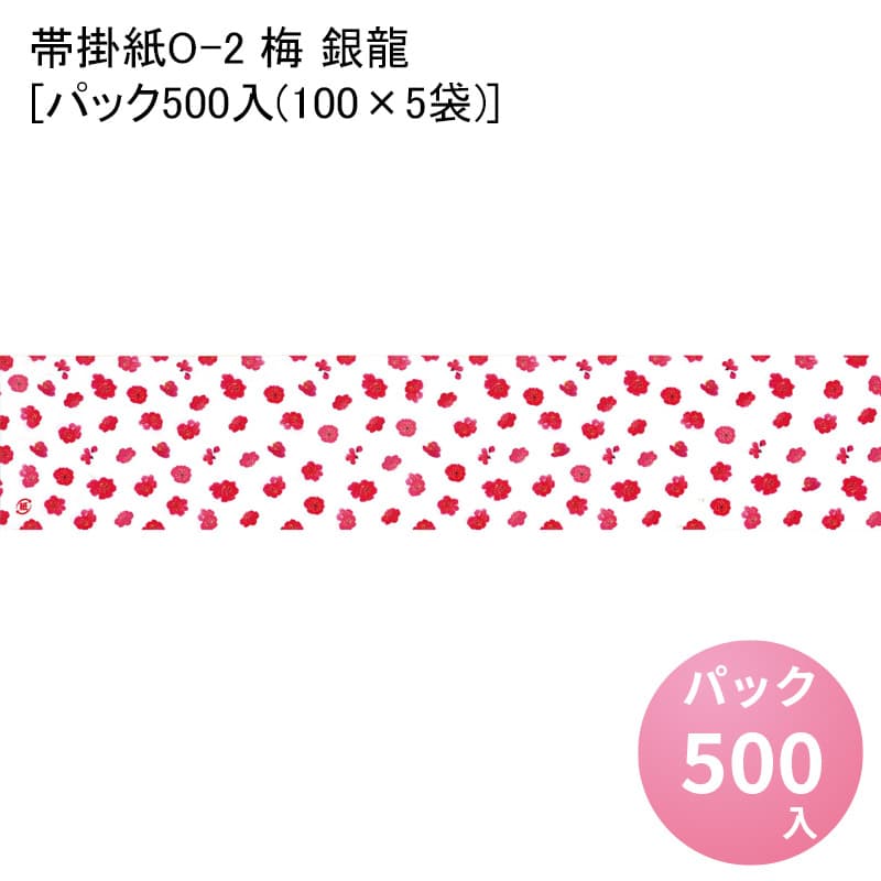 【ご確認下さい】※メーカー直送商品です。※代金引換不可となります。※個人名・個人宅への配送は不可です。※送付先ご住所には必ず店舗名、会社名をご記入ください。※直送のため細かい時間指定はできかねます。※申し訳ございませんが北海道、沖縄、離島への配送は不可となります。商品詳細商品名帯掛紙O-2 梅 銀龍[パック500入(100×5袋)]サイズ75×380mm入数500単価23色柄梅材質銀龍利用シーン・目的掛け紙 かけ紙 熨斗紙 のし紙 ランチ お祝い 膳 懐石 お弁当 お弁当箱 包装 ラッピング商品説明お弁当の上面に掛けてご使用いただけます。和風デザインで仕出し弁当（お料理膳）などの包装に最適です。高級感があり、お弁当を彩り鮮やかに演出します。