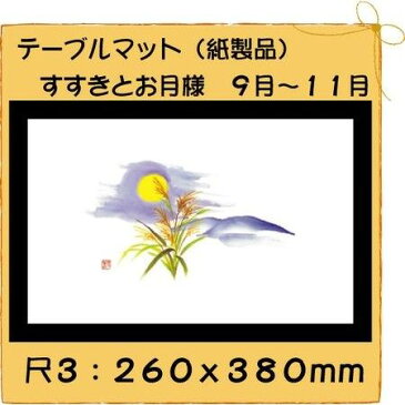 使い捨て 和紙 テーブルマット 尺3 すすきとお月様　No.319 100枚