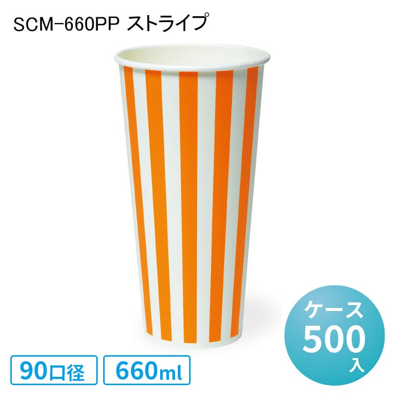 使い捨て紙コップ CSM-660PP ストライプ[ケース500入] からあげ お祭り フライドポテト 使い捨て容器