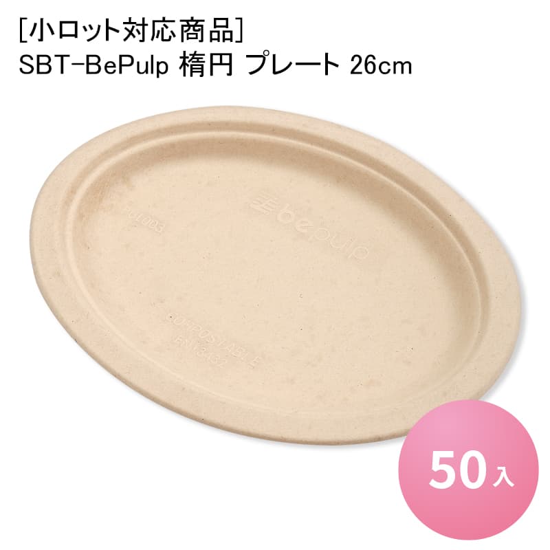 [小ロット対応商品]SBT-BePulp 楕円 プレート 26cm[50入] セイバート 使い捨て バガス 紙製 デリバリー 配達 アウトドア イベント 電子レンジ対応 耐油 カフェ エコ お皿 取り皿 BBQ キャンプ ピクニック 行楽 オードブル ケータリング バガスモールド パルプモールド