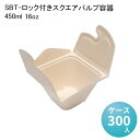 SBT-ロック付きスクエアパルプ容器 450ml 16oz[ケース300入] 使い捨て弁当箱 セイバートSabert 紙製ランチボックス バガス フードパック デリバリー 配達 アウトドア イベント 電子レンジ対応 耐油 エコ カフェ 丼ぶり 冷凍 冷蔵対応 業務用