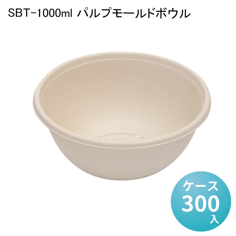 楽天パケットポーチェSBT-1000ml パルプモールドボウル[ケース300入] 使い捨て弁当箱 セイバートSabert 紙製ランチボックス バガス フードパック デリバリー 配達 アウトドア イベント 電子レンジ対応 耐油 エコ カフェ 丼ぶり 冷凍 冷蔵対応 業務用 バガスモールド パルプモールド