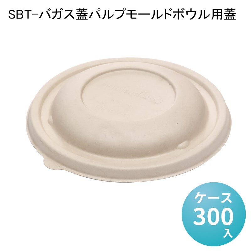 SBT-バガス蓋パルプモールドボウル用蓋[ケース300入] 使い捨て弁当箱 セイバートSabert 紙製ランチボックス バガス フードパック デリバリー 配達 アウトドア イベント 電子レンジ対応 耐油 エコ カフェ 丼ぶり 冷凍 冷蔵対応 業務用 バガスモールド パルプモールド