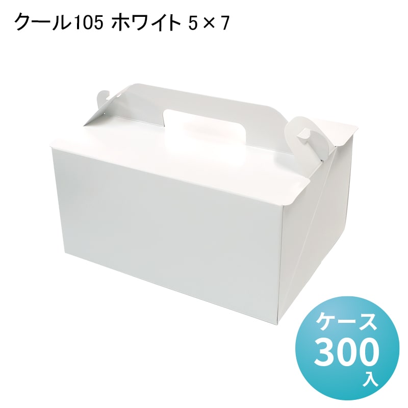 クール105 ホワイト 5×7[ケース300入] ケーキ用 洋生菓子 デコ函 デコレーション スイーツ 業務用 製菓材料 手提げ おしゃれ ラッピング 使い捨て