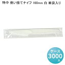 特中 使い捨てナイフ 160mm 白 単袋入り[ケース3000入] 使い捨て プラスチック 業務用 コンビニ プラスチックナイフ 個包装 プラスチックカトラリー 使い捨てカトラリー ケータリング イベント