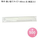 特中 使い捨てナイフ 160mm 白 単袋入り[袋500入] 使い捨て プラスチック 業務用 コンビニ プラスチックナイフ 個包装 プラスチックカトラリー 使い捨てカトラリー ケータリング イベント