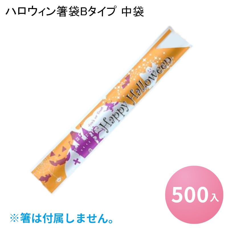 使い捨て 箸袋 ハロウィン箸袋Bタイプ 中袋[500入] パーティー イベント 秋イベント ランチ ディナー お食事 おもてなし 業務用 オシャレ かわいい Halloween party かぼちゃ ギフト 包装 お菓子 手作り