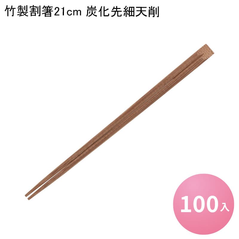 お箸 割り箸 竹製割箸21cm 炭化先細天削[100入] 8寸 割りばし 割箸 わりばし 使い捨て箸 竹箸 竹製 木製 八寸 先細 高級弁当 和食 仕出し 懐石 会席 祝膳 法事 駅弁 料亭 業務用 飲食店 テイクアウトオシャレ