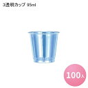 在庫限り 【日本デキシー】 3透明カップ 95ml 100入 試食用 試飲用 使い捨て プラスチックカップ クリアカップ