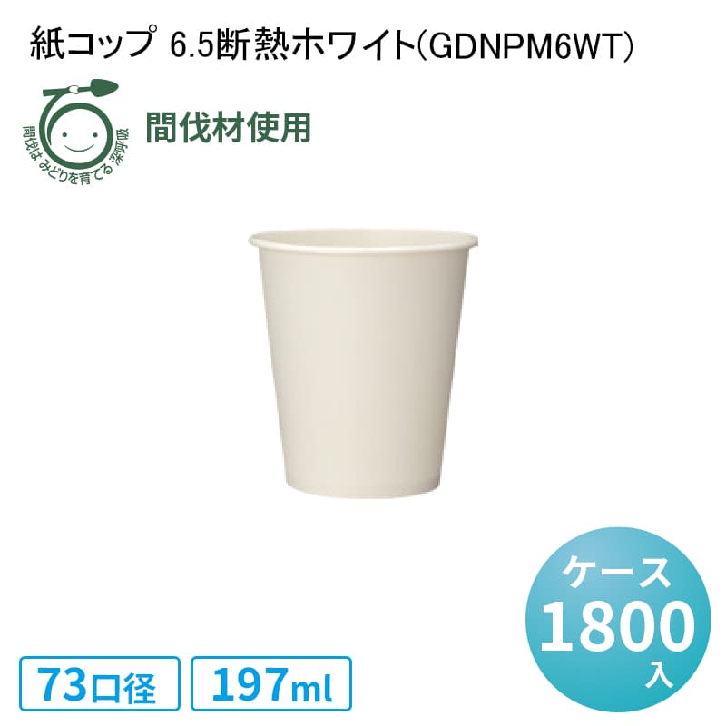 断熱カップ 使い捨て 紙コップ 6.5断熱ホワイト 間伐材使用(GDNPM6WT)[ケース1800入] ドリンクカップ 珈琲 紅茶 使い捨て紙コップ ホットドリンク hot ice テイクアウト デリバリー 業務用 シンプル おしゃれ ナチュラル エコ 環境 SDGs サスティナブル