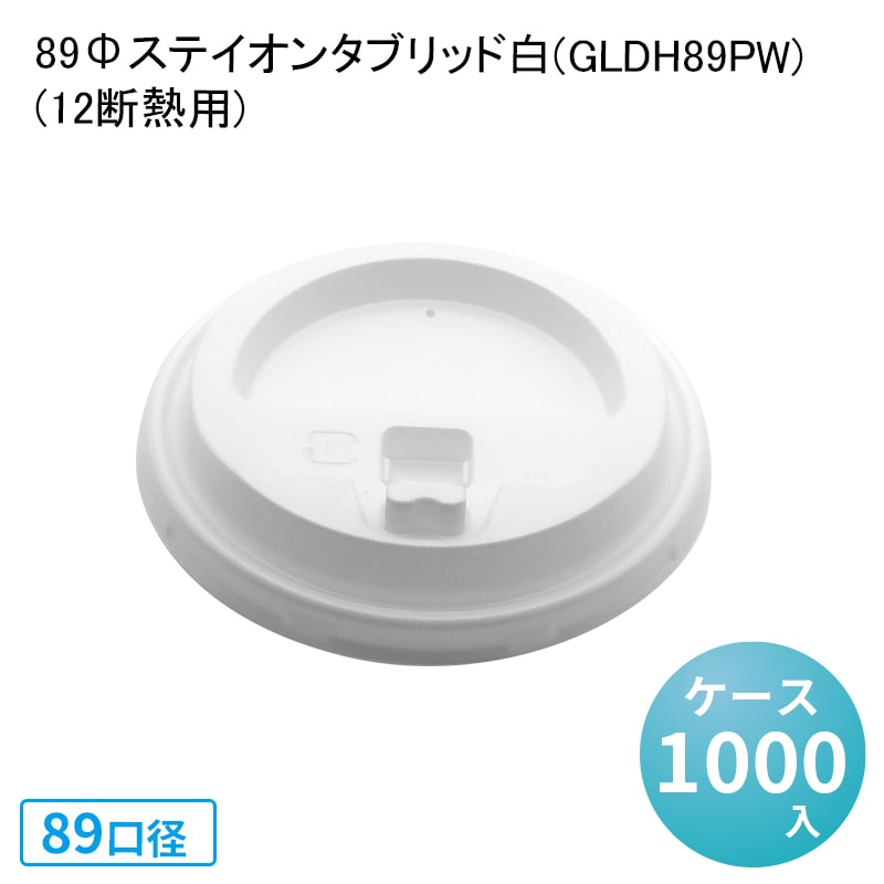 蓋 ふた フタ 89Φステイオンタブリッド白(GLDH89PW)(12断熱用) カップ蓋 珈琲 紅茶 使い捨て紙コップフタ ホットドリンク hot ice テイクアウト デリバリー 業務用 ストローレス リッド シンプル おしゃれ ナチュラル エコ 環境 SDGs サスティナブル