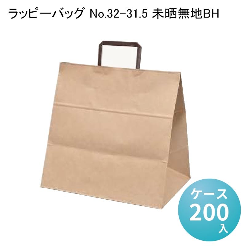 ラッピーバッグNo.32-31.5 未晒無地BH[ケース200入] 手提袋 紙袋 ラッピング 白無地 テイクアウト 持ち帰り ペーパーバッグ プレゼント ギフト カフェ お弁当 デリバリー 出前 業務用