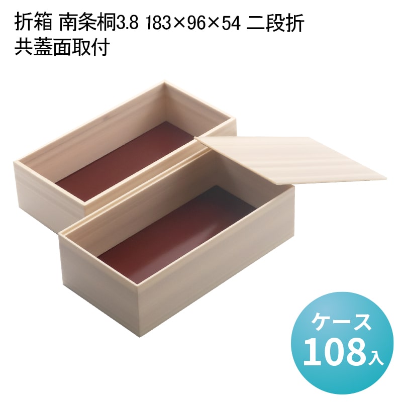 折箱 南条桐3.8 183×96×54 二段折 共蓋面取付[ケース108入] 使い捨て弁当箱 お弁当容器 高級弁当 業務用 二段弁当 テイクアウト デパ地下 駅弁 お重弁当 焼肉弁当 仕出し弁当 行楽弁当折