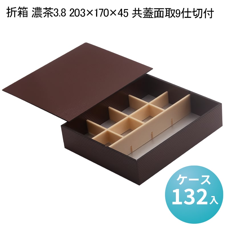 折箱 濃茶3.8 203×170×45 共蓋面取9仕切付[ケース132入] 使い捨て弁当箱 お弁当容器 高級弁当 業務用 テイクアウト デパ地下 駅弁 お重弁当 焼肉弁当 仕出し弁当 行楽弁当折