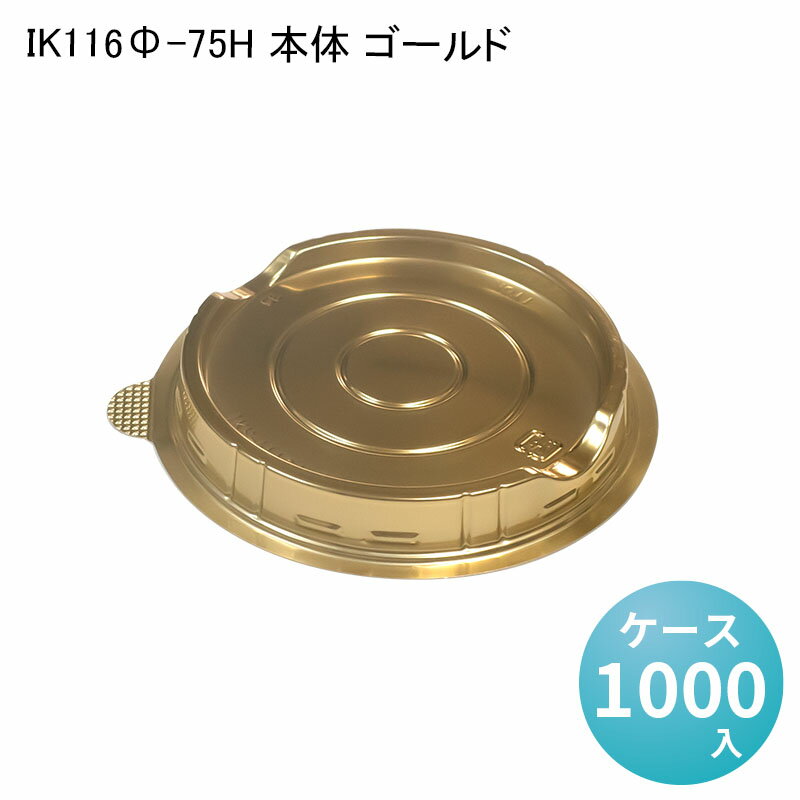 IK116Φ-75H 本体 ゴールド[ケース1000入