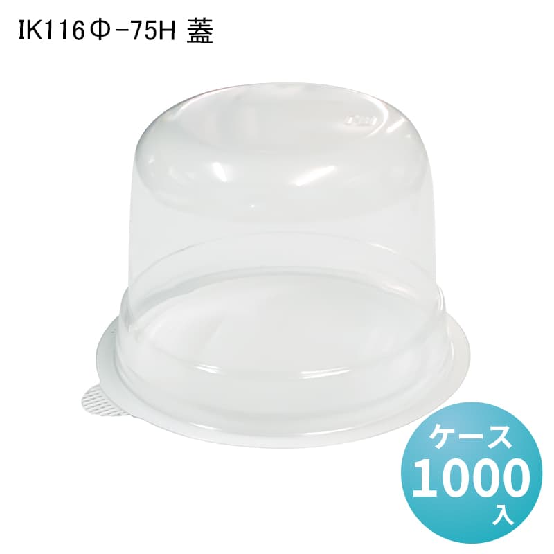 蓋のみの販売です。※蓋のみの販売です。商品詳細商品名IK116Φ-75H 蓋[ケース1000入]サイズ116Φ×75mm入数1000色柄透明単価(税抜き)28.6円材質PS関連商品▼本体はこちら▼【IK116Φ-75H 本体 ゴールド[ケース1000入]】▼[小ロット]蓋・本体セットはこちら▼【[小ロットセット商品]IK116Φ-75H 本体 ゴールド・透明蓋[100入] 】商品説明天面+サイドの両面を魅せる高蓋タイプの容器の蓋です。丸いケーキや和菓子、フルーツなどに最適です。