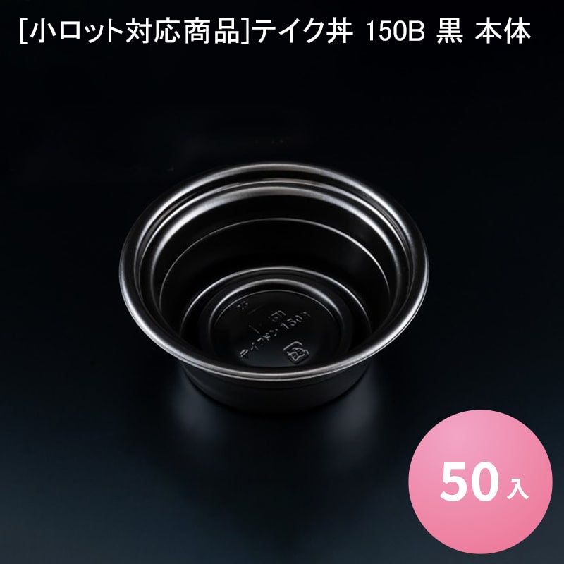 [小ロット対応商品]テイク丼 150B 黒 本体[50入] テイクドン 業務用 食品容器 お弁当 どんぶり テイクアウト 持ち帰り デリバリー 使い捨て容器