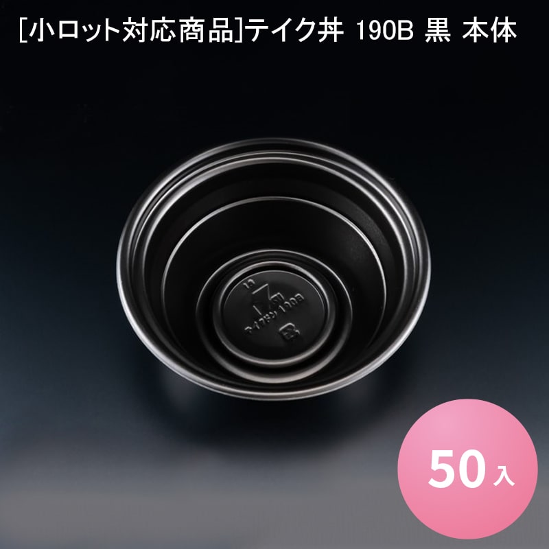 [小ロット対応商品]テイク丼 190B 黒 本体[50入] テイクドン 業務用 食品容器 お弁当 どんぶり テイクアウト 持ち帰り デリバリー 使い捨て容器