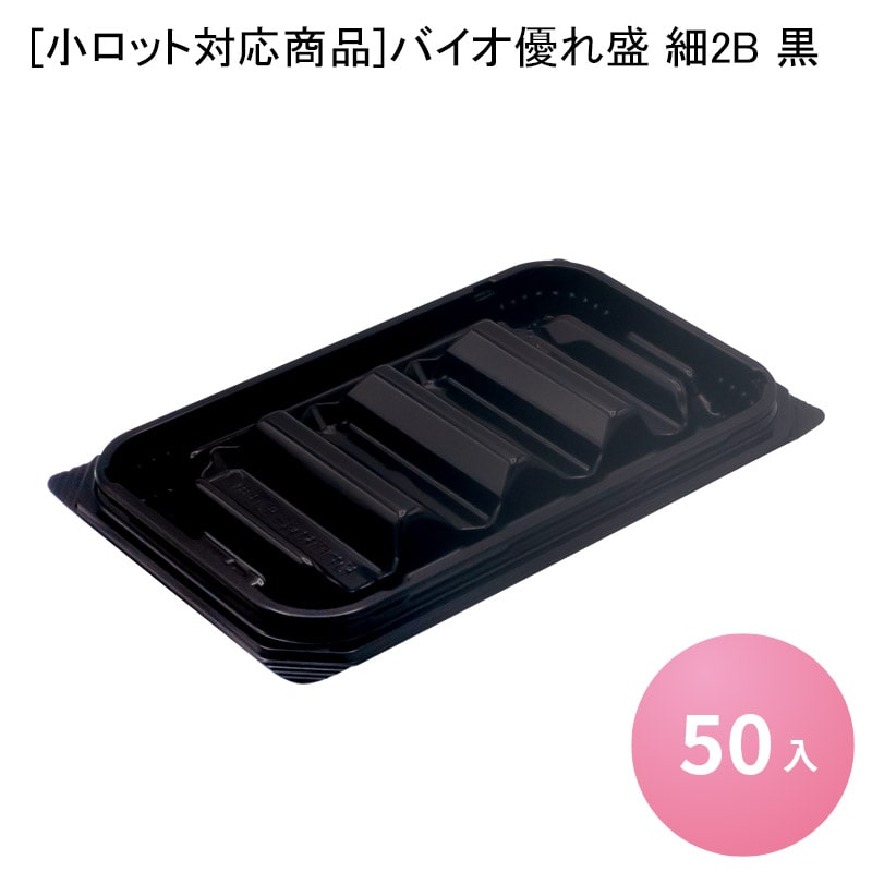 [小ロット対応商品]バイオ優れ盛 細2B 黒[50入] 業務用 食品容器 お弁当 総菜 フードパック テイクアウト 持ち帰り デリバリー 使い捨て容器