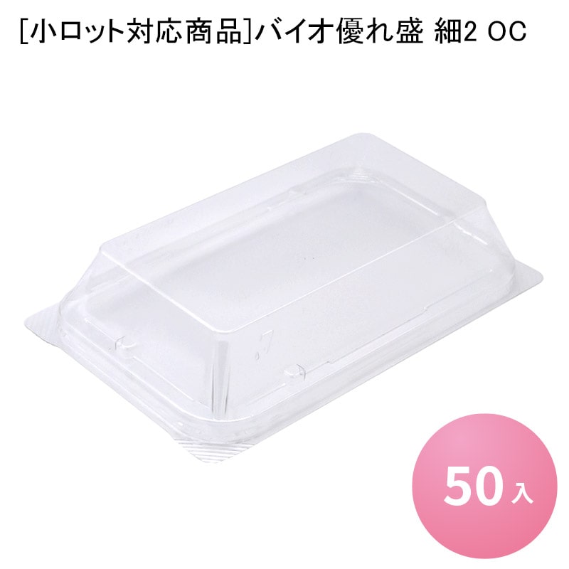 [小ロット対応商品]バイオ優れ盛 細2 OC[50入] 業務用 食品容器 お弁当 総菜 フードパック テイクアウト 持ち帰り デリバリー 使い捨て容器
