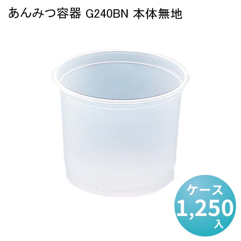 楽天パケットポーチェあんみつ容器 G240BN 本体無地[ケース1250入] あんみつ 餡蜜 みつまめ 蜜豆 和菓子 スイーツ デザートカップ ゼリーカップ プリンカップ テイクアウト 業務用 デザート容器