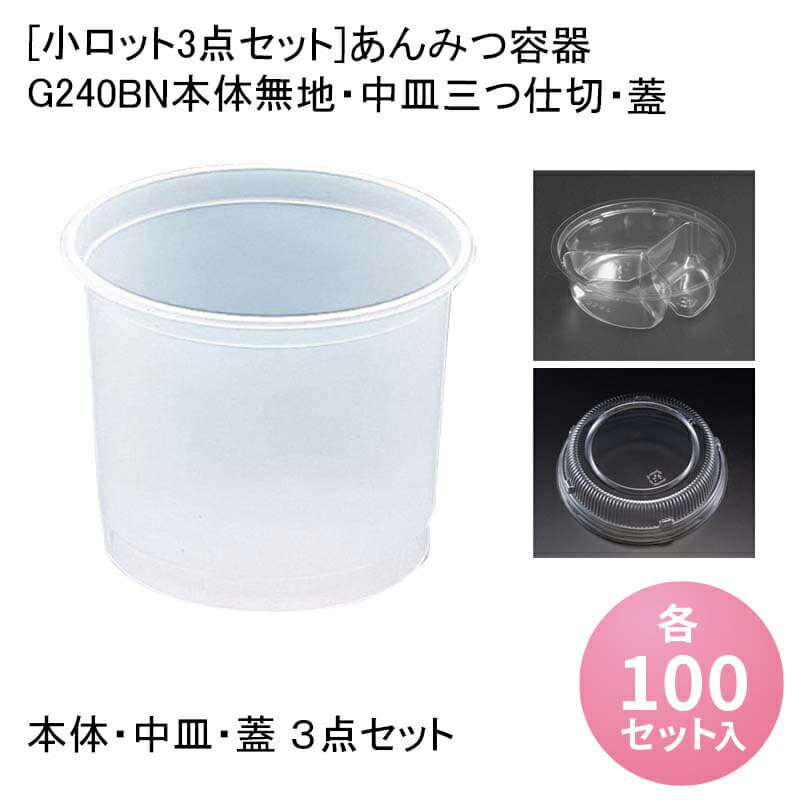 楽天パケットポーチェ[小ロット3点セット]あんみつ容器 G240BN本体無地・中皿三つ仕切・蓋[各100セット入] あんみつ 餡蜜 みつまめ 蜜豆 和菓子 スイーツ デザートカップ ゼリーカップ プリンカップ テイクアウト 業務用 デザート容器