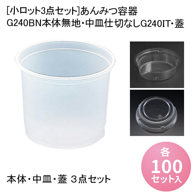 楽天パケットポーチェ[小ロット3点セット]あんみつ容器 G240BN本体無地・中皿仕切なしG240IT・蓋[各100セット入]あんみつ 餡蜜 みつまめ 蜜豆 和菓子 スイーツ デザートカップ ゼリーカップ プリンカップ テイクアウト 業務用 デザート容器