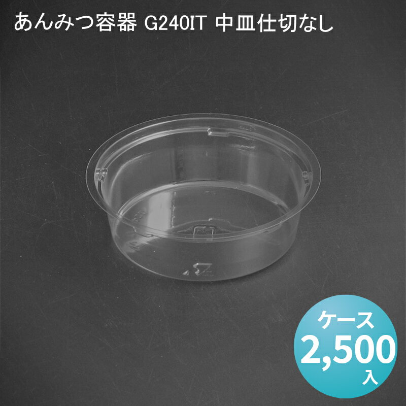 楽天パケットポーチェあんみつ容器 G240IT 中皿仕切なし[ケース2500入]あんみつ 餡蜜 みつまめ 蜜豆 和菓子 スイーツ デザートカップ ゼリーカップ プリンカップ テイクアウト 業務用 デザート容器